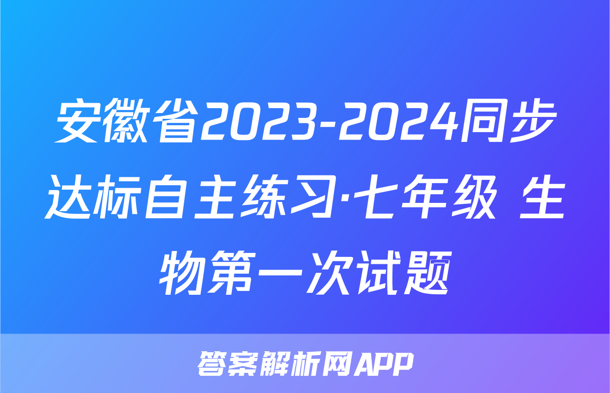 安徽省2023-2024同步达标自主练习·七年级 生物第一次试题